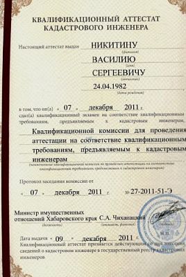 Квалификационный аттестат кадастрового инженера