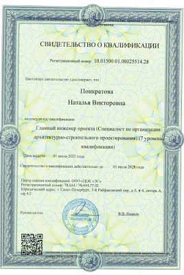Свидетельство о квалификации главного инженера проекта